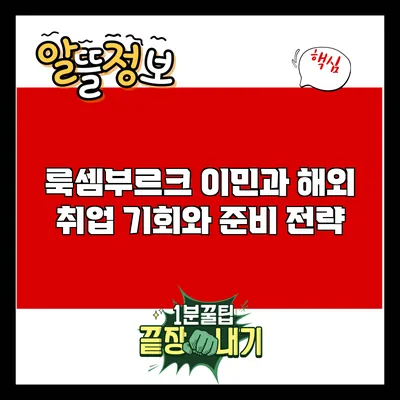 룩셈부르크 이민과 해외 취업: 기회와 준비 전략