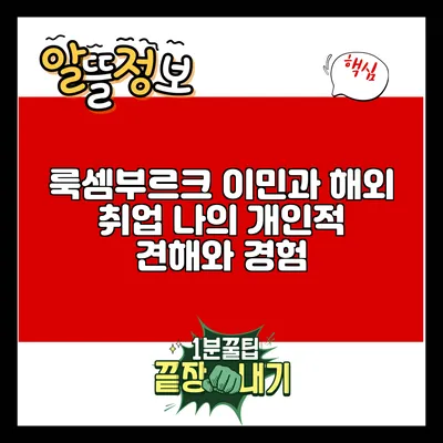 룩셈부르크 이민과 해외 취업: 나의 개인적 견해와 경험