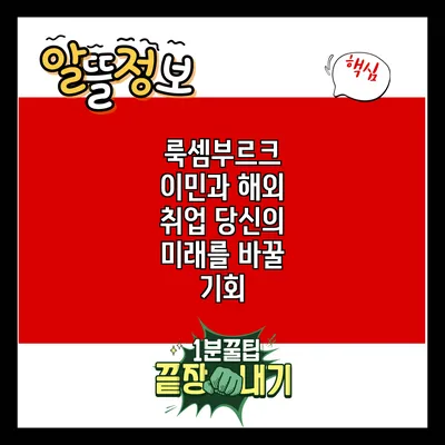 룩셈부르크 이민과 해외 취업: 당신의 미래를 바꿀 기회
