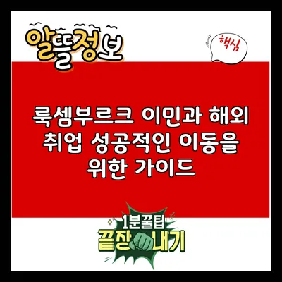 룩셈부르크 이민과 해외 취업: 성공적인 이동을 위한 가이드