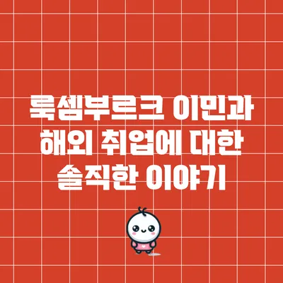 룩셈부르크 이민과 해외 취업에 대한 솔직한 이야기