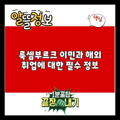 룩셈부르크 이민과 해외 취업에 대한 필수 정보