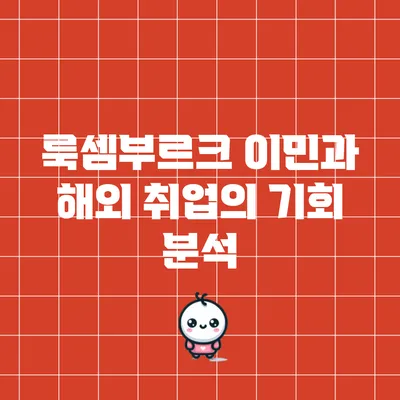 룩셈부르크 이민과 해외 취업의 기회 분석
