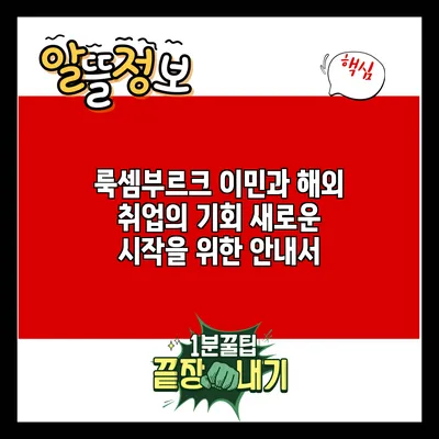 룩셈부르크 이민과 해외 취업의 기회: 새로운 시작을 위한 안내서