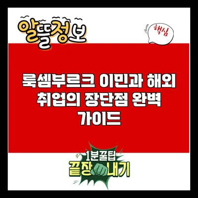 룩셈부르크 이민과 해외 취업의 장단점 완벽 가이드