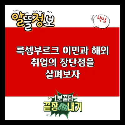 룩셈부르크 이민과 해외 취업의 장단점을 살펴보자