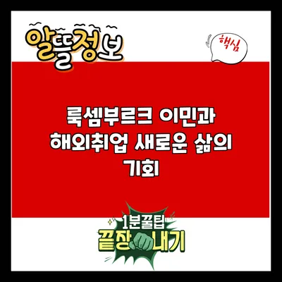룩셈부르크 이민과 해외취업: 새로운 삶의 기회