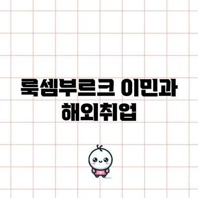 룩셈부르크 이민과 해외취업