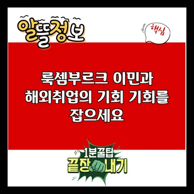 룩셈부르크 이민과 해외취업의 기회: 기회를 잡으세요