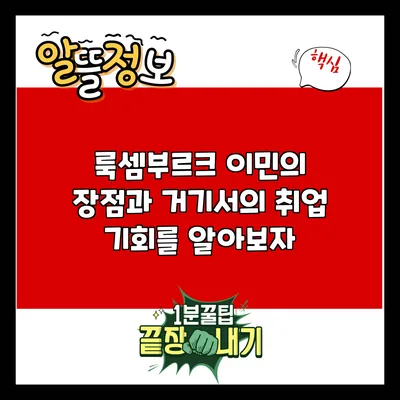 룩셈부르크 이민의 장점과 거기서의 취업 기회를 알아보자