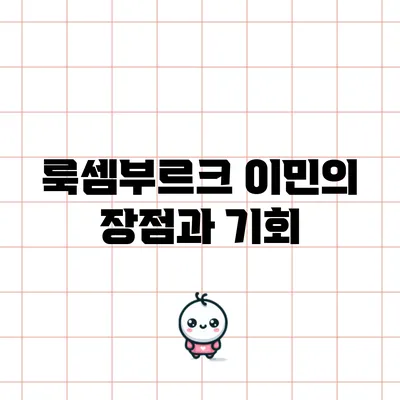 룩셈부르크 이민의 장점과 기회