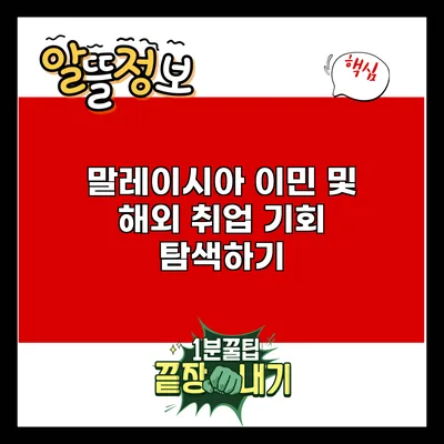 말레이시아 이민 및 해외 취업 기회 탐색하기