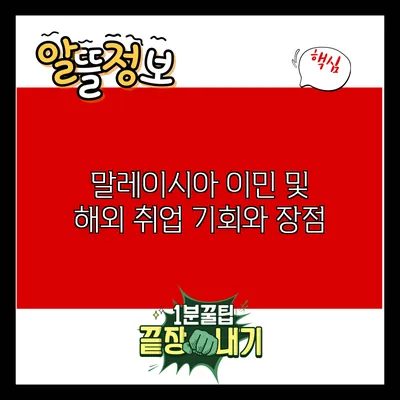 말레이시아 이민 및 해외 취업 기회와 장점