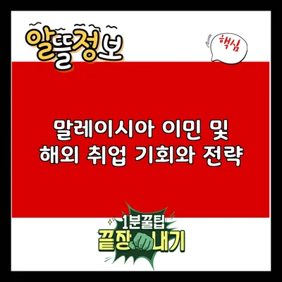 말레이시아 이민 및 해외 취업: 기회와 전략