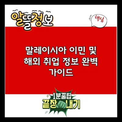 말레이시아 이민 및 해외 취업 정보 완벽 가이드