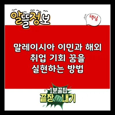 말레이시아 이민과 해외 취업 기회: 꿈을 실현하는 방법