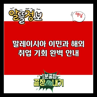 말레이시아 이민과 해외 취업 기회 완벽 안내
