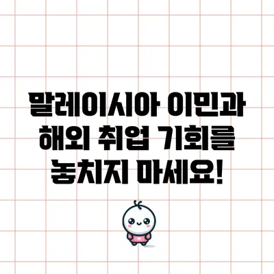 말레이시아 이민과 해외 취업: 기회를 놓치지 마세요!