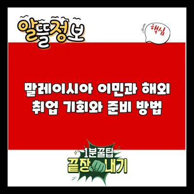말레이시아 이민과 해외 취업: 기회와 준비 방법