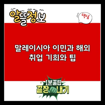 말레이시아 이민과 해외 취업: 기회와 팁