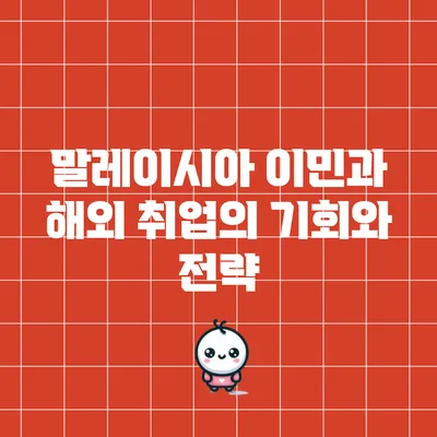 말레이시아 이민과 해외 취업의 기회와 전략