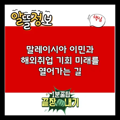 말레이시아 이민과 해외취업 기회: 미래를 열어가는 길