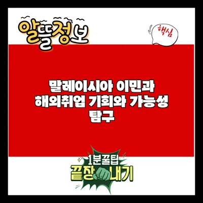 말레이시아 이민과 해외취업: 기회와 가능성 탐구