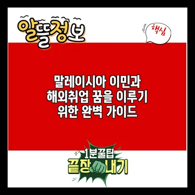 말레이시아 이민과 해외취업: 꿈을 이루기 위한 완벽 가이드