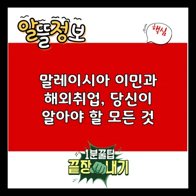 말레이시아 이민과 해외취업, 당신이 알아야 할 모든 것