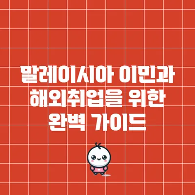 말레이시아 이민과 해외취업을 위한 완벽 가이드
