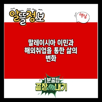 말레이시아 이민과 해외취업을 통한 삶의 변화