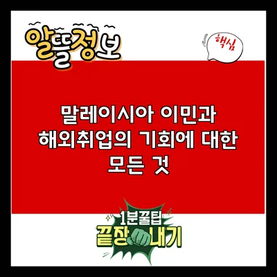 말레이시아 이민과 해외취업의 기회에 대한 모든 것