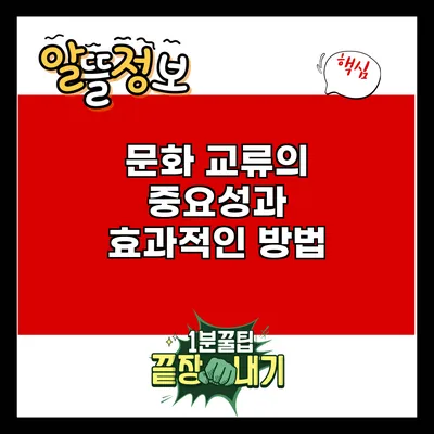 문화 교류의 중요성과 효과적인 방법