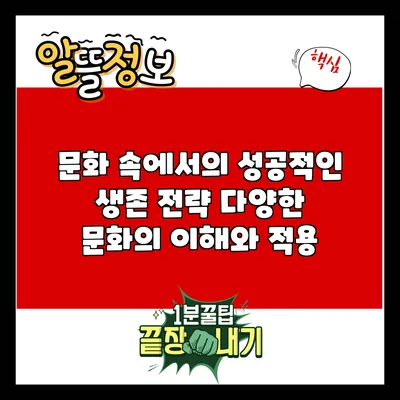 문화 속에서의 성공적인 생존 전략: 다양한 문화의 이해와 적용