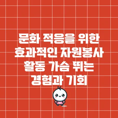 문화 적응을 위한 효과적인 자원봉사 활동: 가슴 뛰는 경험과 기회