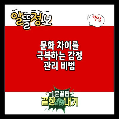문화 차이를 극복하는 감정 관리 비법