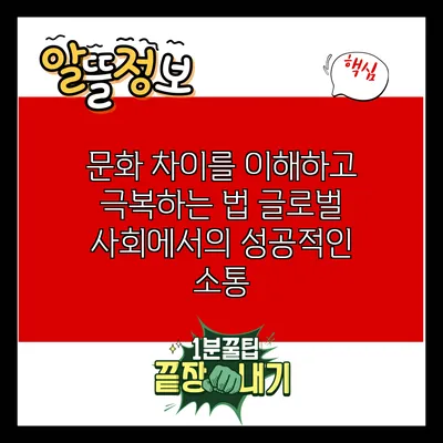 문화 차이를 이해하고 극복하는 법: 글로벌 사회에서의 성공적인 소통