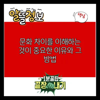 문화 차이를 이해하는 것이 중요한 이유와 그 방법