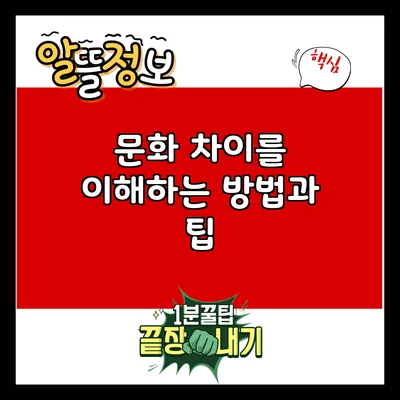 문화 차이를 이해하는 방법과 팁