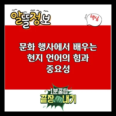 문화 행사에서 배우는 현지 언어의 힘과 중요성