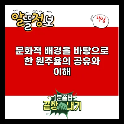 문화적 배경을 바탕으로 한 원주율의 공유와 이해