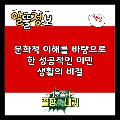 문화적 이해를 바탕으로 한 성공적인 이민 생활의 비결