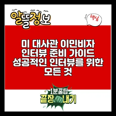 미 대사관 이민비자 인터뷰 준비 가이드: 성공적인 인터뷰를 위한 모든 것