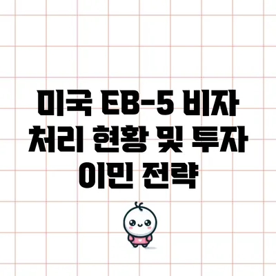 미국 EB-5 비자 처리 현황 및 투자 이민 전략
