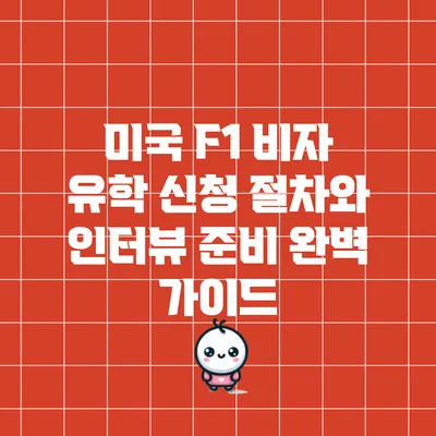 미국 F1 비자 유학 신청 절차와 인터뷰 준비 완벽 가이드