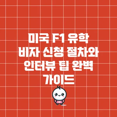 미국 F1 유학 비자 신청 절차와 인터뷰 팁 완벽 가이드