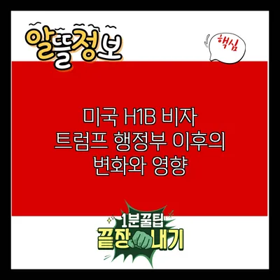 미국 H1B 비자: 트럼프 행정부 이후의 변화와 영향