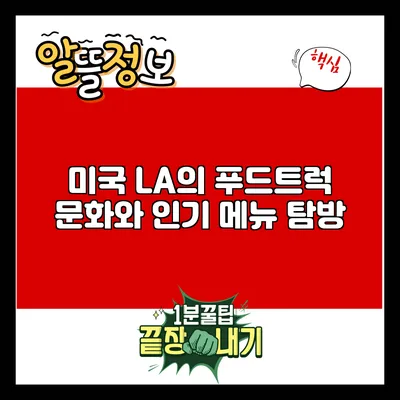 미국 LA의 푸드트럭 문화와 인기 메뉴 탐방
