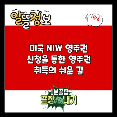 미국 NIW 영주권 신청을 통한 영주권 취득의 쉬운 길