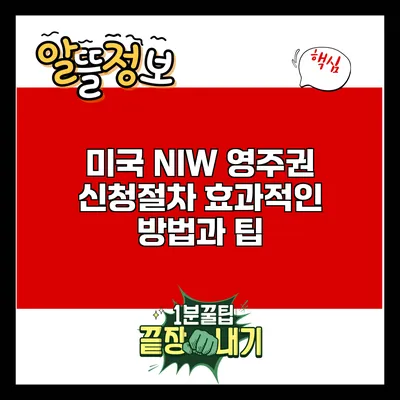 미국 NIW 영주권 신청절차: 효과적인 방법과 팁